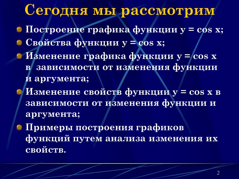 2 Сегодня мы рассмотрим Построение графика функции y = cos x; Свойства функции y 2 Сегодня мы рассмотрим Построение графика функции y = cos x; Свойства функции y